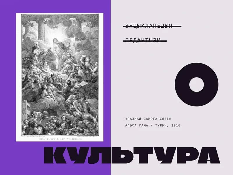 Калаж: злева на фіялетавай плашчыне — франтыспіс «Энцыклапедыі» Дзідро і д’Аламбера ў шэрых танах: сярод аблокаў і калон да ахутанай покрывам Ісціны цягнуцца алегарычныя постаці Розуму, Філасофіі і навук. Справа — словы «Энцыклапедыя» і «Педантызм», перакрэсленыя чорнымі рысамі, вялікі чорны кальцавы круг, подпісы «Пазнай самога сябе» і «Альфа Гама / Турын, 1916». Унізе праз увесь калаж — вялікі надпіс «Культура».