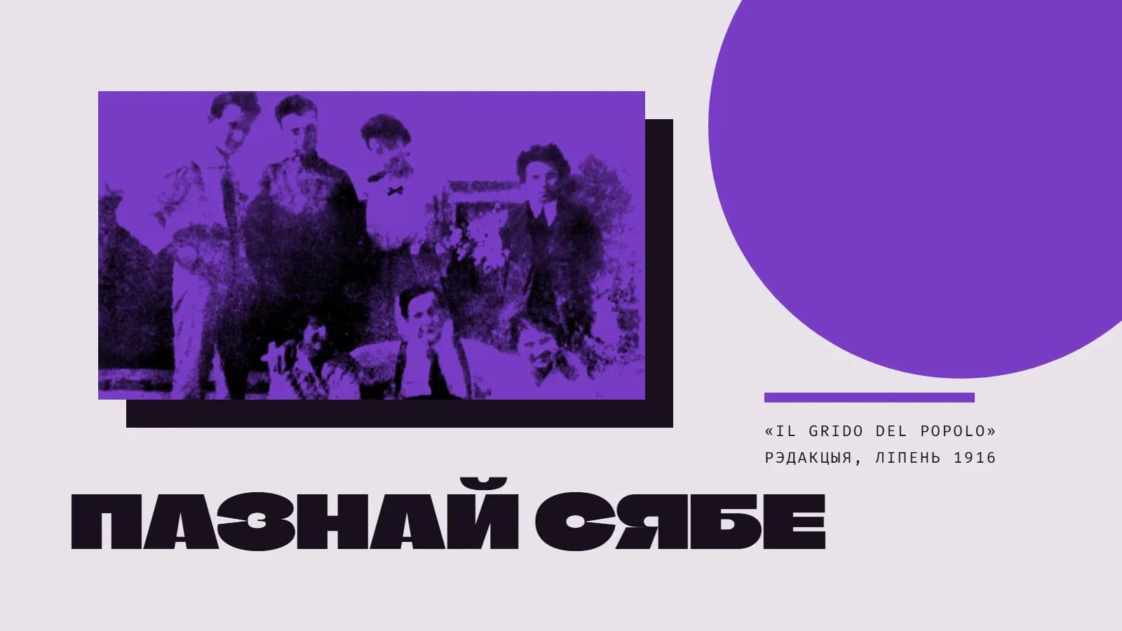 Калаж: групавое фота ў фіялетавым дуатоне — сем маладых людзей, чацвёра стаяць, трое сядзяць, на фоне дрэў; фота ляжыць на чорным прамавугольніку. Справа ўверсе — вялікі фіялетавы круг, пад ім фіялетавая паласа і подпісы «Il Grido del Popolo» і «рэдакцыя, ліпень 1916». Унізе вялікі надпіс «Пазнай сябе».