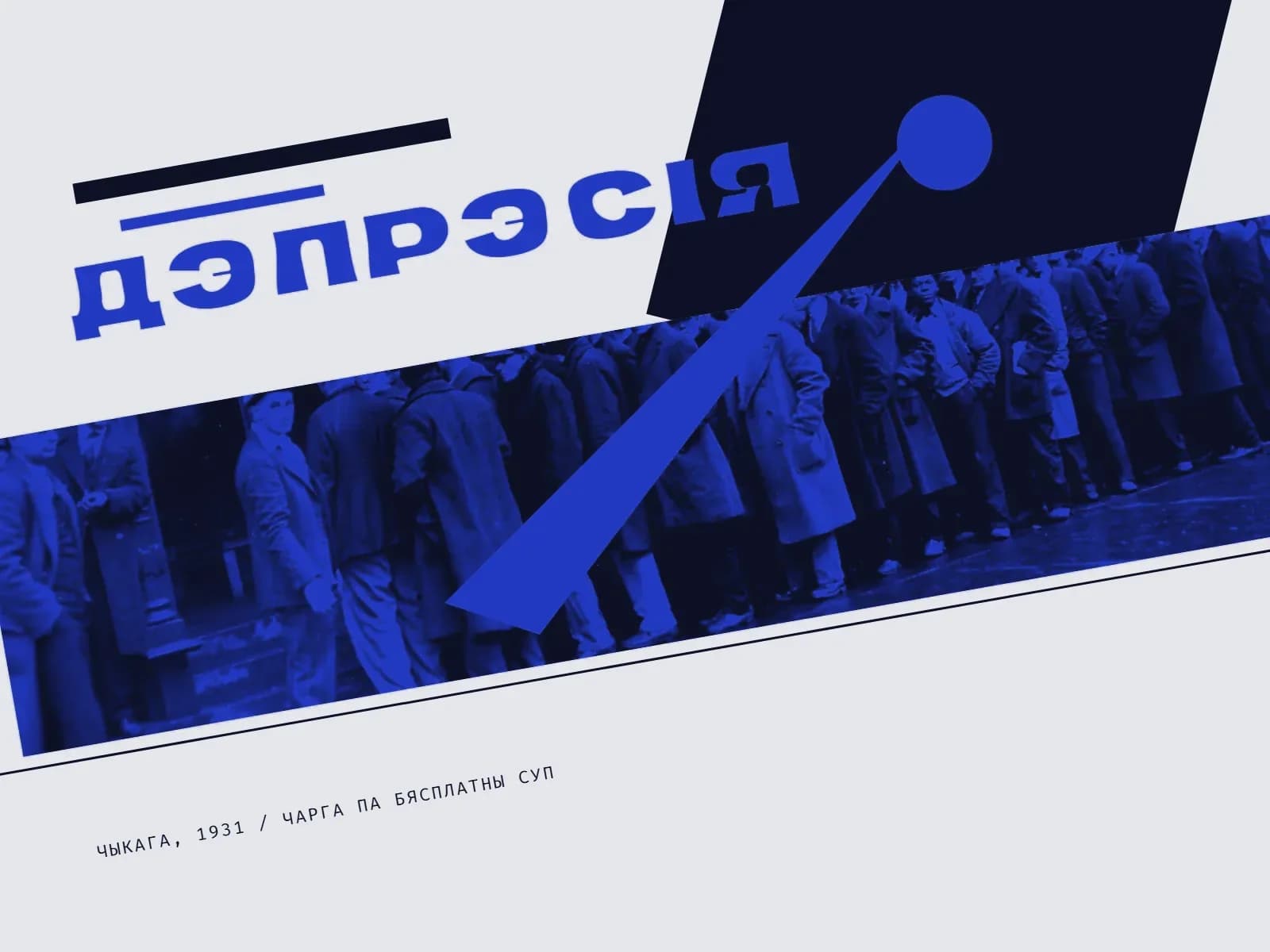 Калаж: чарга беспрацоўных у паліто ў чырвоным колеры, над ёй чорны квадрат, з чаргі ўверх вырываецца чырвоны клін; надпіс «Дэпрэсія».