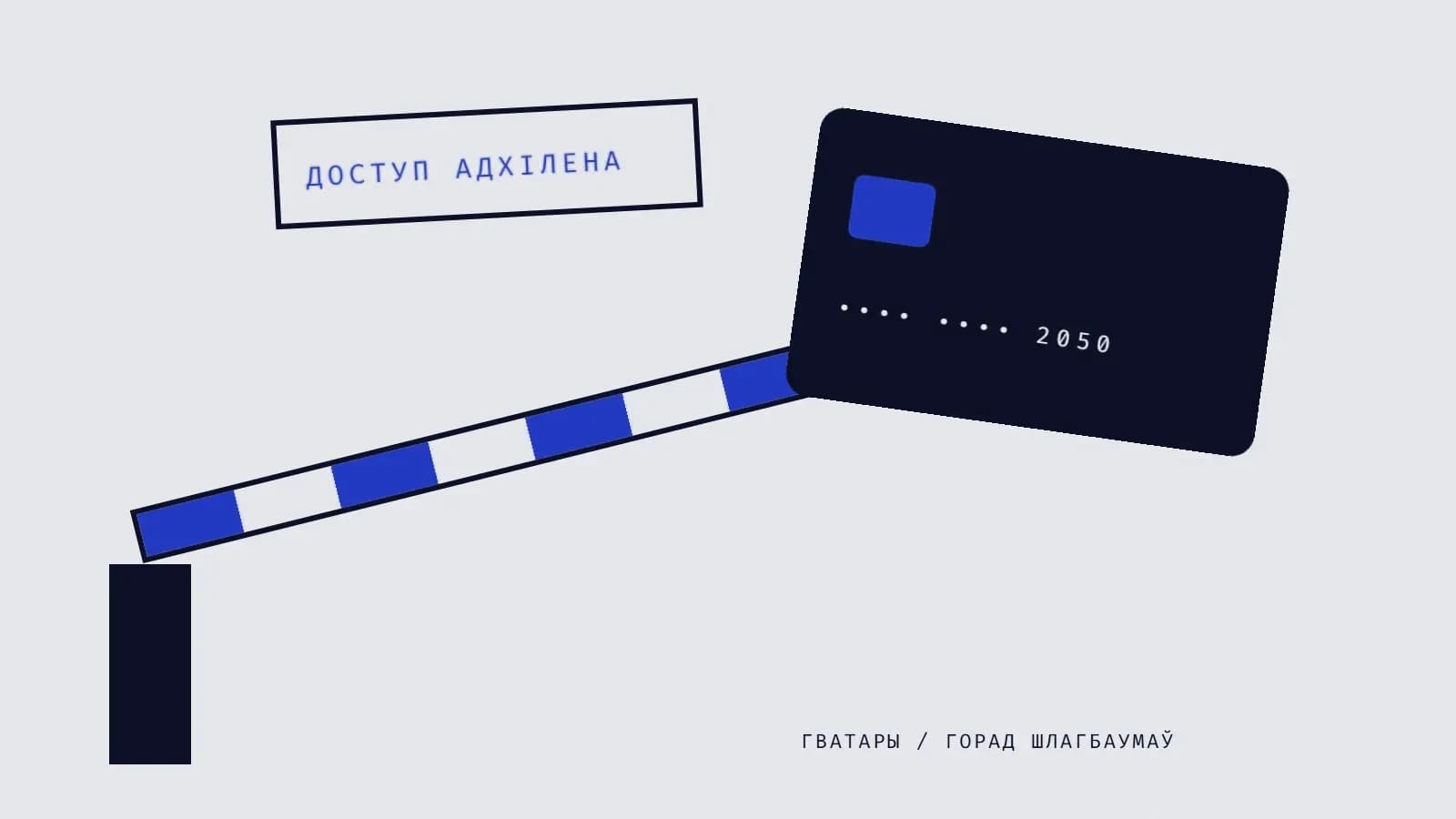 Калаж: паласаты шлагбаум, чорная электронная картка і табліца «Доступ адхілена».