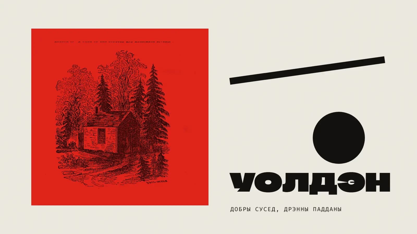 Калаж: віньетка з хацінай Тора ля возера Уолдэн на чырвоным квадраце, чорная паласа, чорны круг і надпіс «Уолдэн».