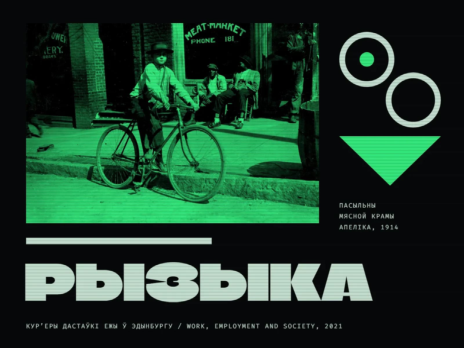 Калаж на амаль чорным фоне з гарызантальнымі лініямі, як на экране старога тэрмінала: злева ўверсе на шырокім ярка-зялёным прамавугольніку — старая фатаграфія хлопчыка ў капелюшы, які стаіць з роварам на тратуары перад крамай з надпісам на вітрыне «Meat-Market, Phone 181»; за ім на крэслах сядзяць двое мужчын, справа стаіць яшчэ адзін. Справа ад фота — два светлыя кругі-контуры, размешчаныя, як колы ровара, у адным з іх — зялёная кропка, пад імі вялікі зялёны трохвугольнік вастрыём уніз і подпіс «Пасыльны мясной крамы, Апеліка, 1914». Ніжэй — светлая паласа і вялікі светлы надпіс «Рызыка», унізе подпіс «Кур’еры дастаўкі ежы ў Эдынбургу / Work, Employment and Society, 2021».