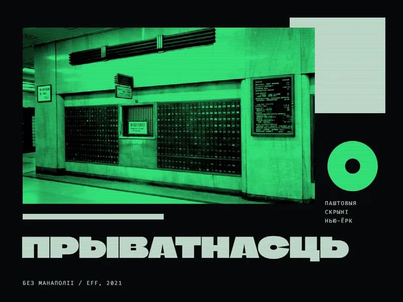 Калаж на чорным фоне: фота ў зялёным дуатоне — сцяна паштовага аддзялення, у якой два вялікія блокі з сотняў маленькіх паштовых скрынь з замочкамі, паміж імі акенца з шыльдай для ўладальнікаў скрынь, справа даведачная дошка з пералікам паслуг. Справа ад фота светлы квадрат і зялёнае кола з чорнай кропкай пасярэдзіне, як замочная шчыліна; пад ім дробны подпіс «Паштовыя скрыні, Нью-Ёрк». Унізе светлая планка, вялікае слова «Прыватнасць» і дробны радок «Без манаполіі / EFF, 2021». Па ўсім малюнку тонкія гарызантальныя лініі, як на экране старога манітора.