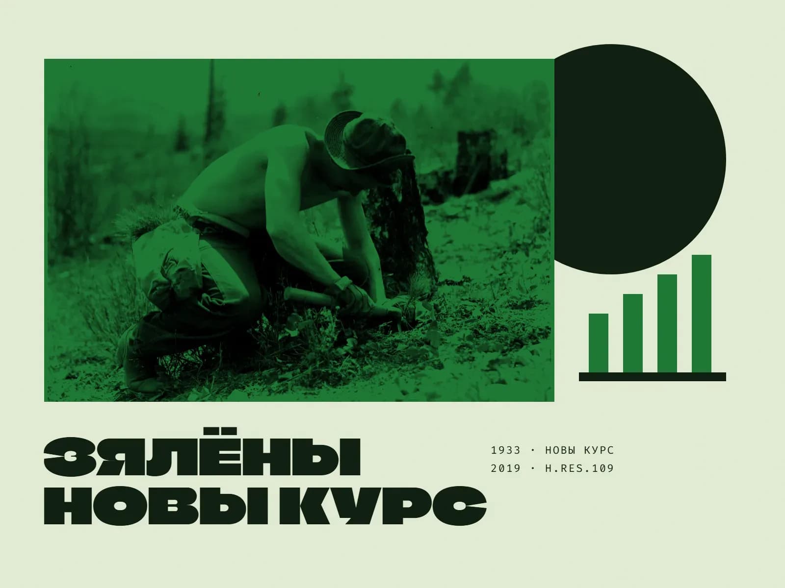 Калаж у зялёных колерах: удзельнік Грамадзянскага корпуса аховы прыроды 1930-х гадоў садзіць дрэва; побач чорны круг і чатыры зялёныя слупкі, што растуць, як парасткі; вялікі надпіс «Зялёны новы курс» і подпіс «1933 · Новы курс, 2019 · H.Res.109».