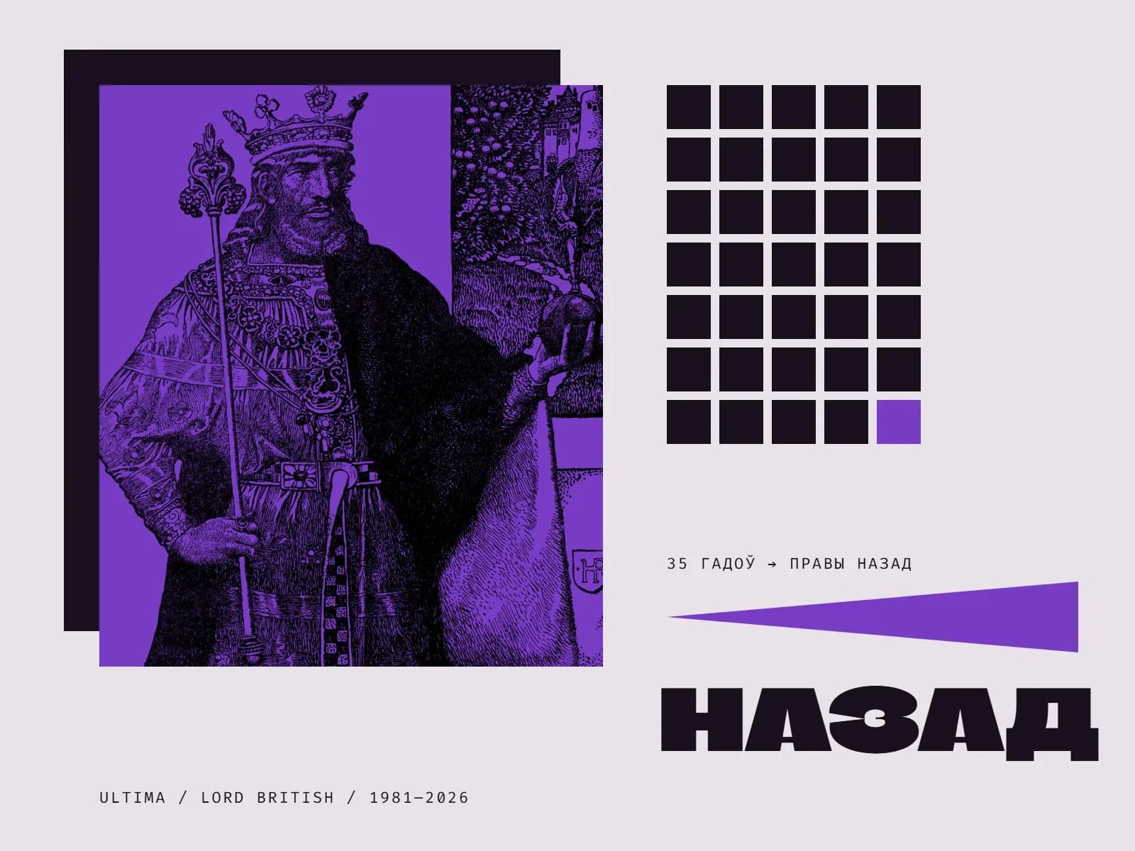 Калаж: ілюстрацыя Говарда Пайла ў фіялетавым дуатоне — барадаты кароль Артур у кароне і багата расшытых шатах, са скіпетрам у адной руцэ і дзяржавай у другой, за ім замак на ўзгорку; ілюстрацыя ляжыць на чорным прамавугольніку. Справа сетка з трыццаці пяці квадратаў, падобных на пікселі старой камп’ютарнай гульні: трыццаць чатыры чорныя і апошні фіялетавы. Пад сеткай подпіс «35 гадоў → правы назад», фіялетавы клін і вялікі надпіс «Назад»; унізе злева подпіс «Ultima / Lord British / 1981–2026».