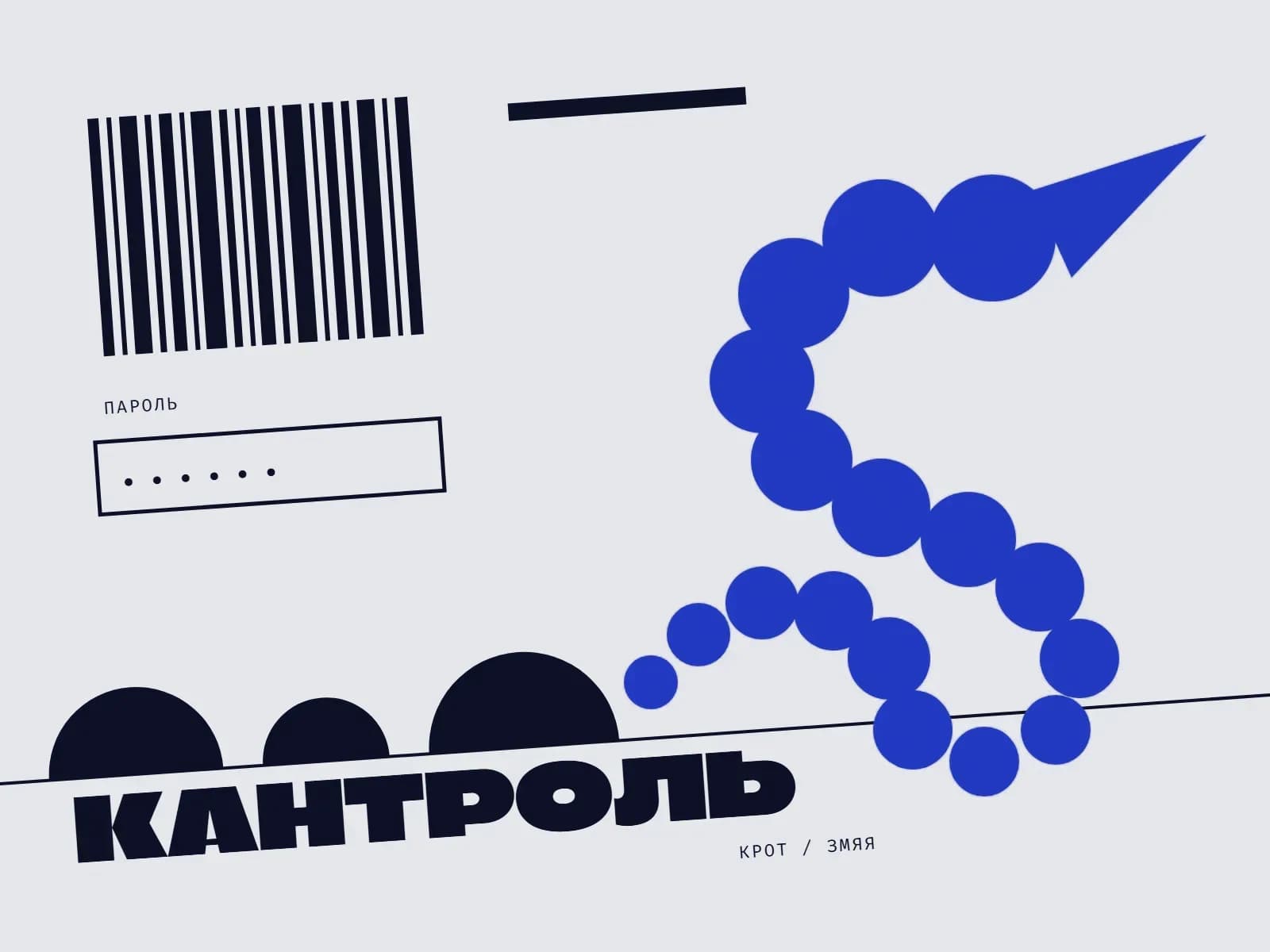 Калаж: штрыхкод, поле пароля з кропкамі, тры чорныя кратовыя кучы на зямлі і чырвоная змяя з кругоў, якая выпаўзае з іх і заканчваецца чырвоным клінам; надпіс «Кантроль».