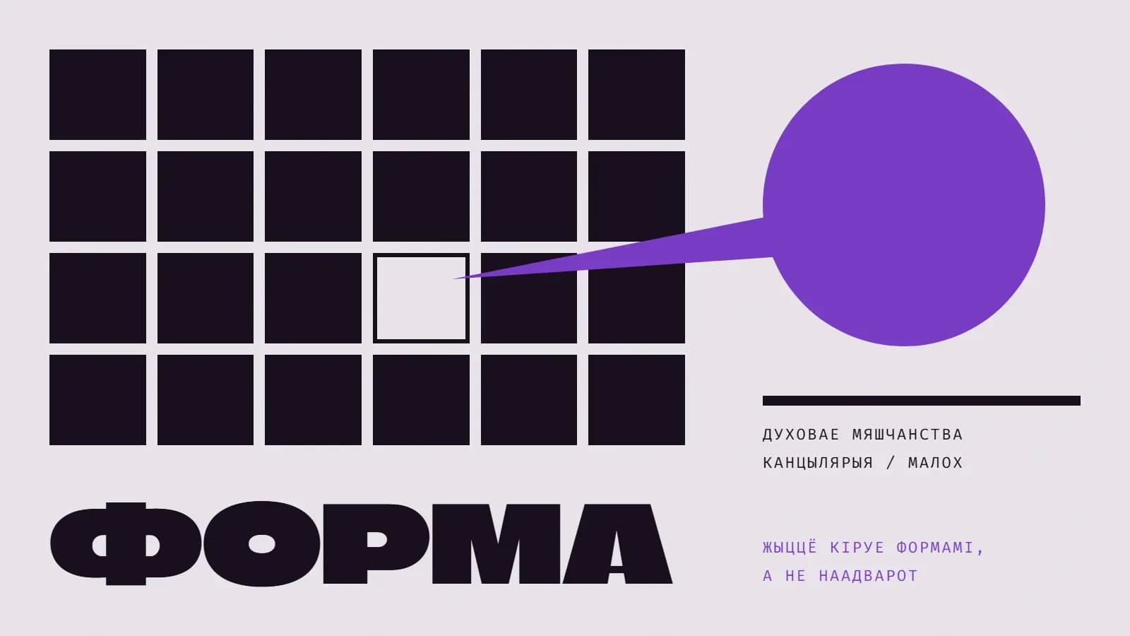 Графічны калаж: шчыльная сетка чорных квадратаў, адна клетка пустая — з яе вырываецца фіялетавы клін да вялікага фіялетавага круга; вялікі надпіс «Форма» і подпісы «Духовае мяшчанства», «Канцылярыя / малох», «Жыццё кіруе формамі, а не наадварот».
