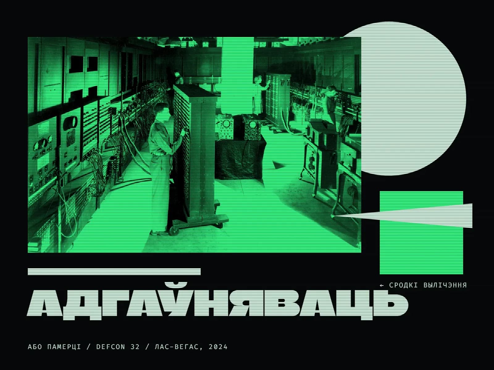 Калаж: фота камп’ютара ENIAC у сінім дуатоне — доўгія шэрагі шаф з перамыкачамі і кабелямі, мужчына на пярэднім плане наладжвае адну з панэляў, на заднім плане яшчэ двое людзей. Справа вялікі чорны круг і сіні квадрат, да фота цягнецца чорны клін з подпісам «Сродкі вылічэння». Унізе чорная паласа і вялікі надпіс «Адгаўняваць», пад ім дробна: «Або памерці / Defcon 32 / Лас-Вегас, 2024».