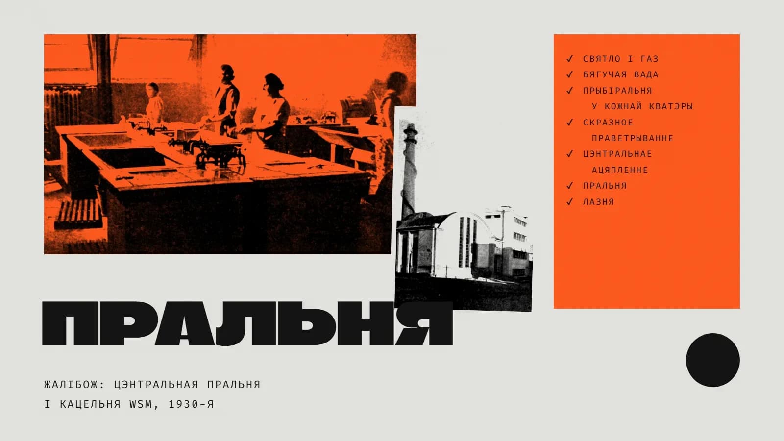 Калаж: злева ў аранжавым дуатоне — жанчыны ля вялікіх пральных ванн у цэнтральнай пральні; побач чорна-белае фота будынка кацельні і пральні з высокім комінам і арачнай залай; справа на аранжавым полі спіс з птушкамі: святло і газ, бягучая вада, прыбіральня ў кожнай кватэры, скразное праветрыванне, цэнтральнае ацяпленне, пральня, лазня; унізе вялікае слова «Пральня» і подпіс «Жалібож: цэнтральная пральня і кацельня WSM, 1930-я»; справа ўнізе чорнае кола.