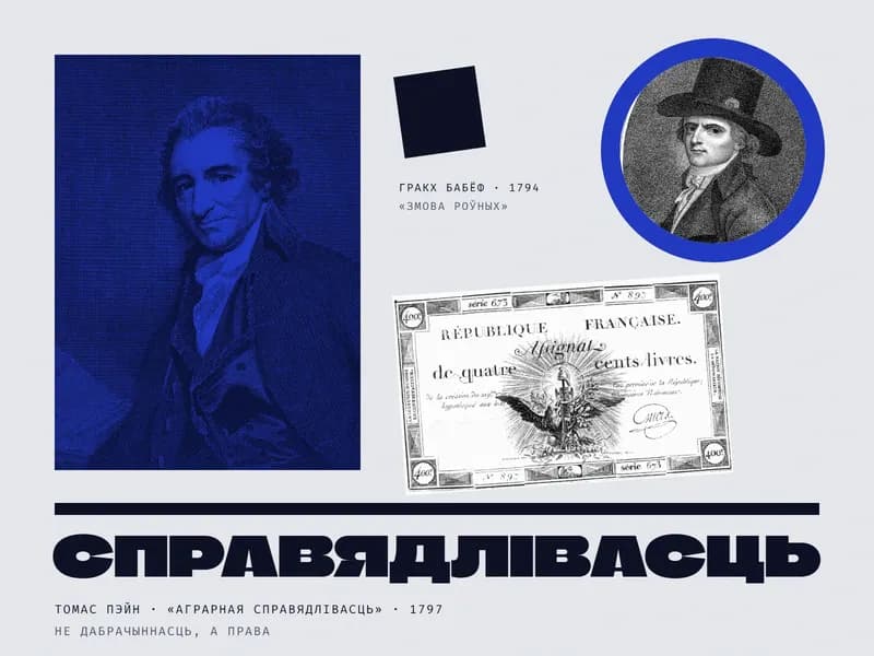 Калаж: злева — гравюрны партрэт Томаса Пэйна ў сінім дуатоне: немалады мужчына з кучаравымі валасамі, у камзоле і шыйнай хустцы, глядзіць з лёгкай усмешкай. Справа ўверсе ў вялікім сінім крузе — чорна-белы гравюрны партрэт Гракха Бабёфа ў высокім капелюшы, побач нахілены чорны квадрат і подпіс «Гракх Бабёф · 1794 · «змова роўных»». Ніжэй — злёгку нахілены французскі асігнат на чатырыста ліўраў з арлом і словамі «République française». Унізе пад чорнай рысай — вялікі надпіс «Справядлівасць» і подпісы «Томас Пэйн · «Аграрная справядлівасць» · 1797», «не дабрачыннасць, а права».