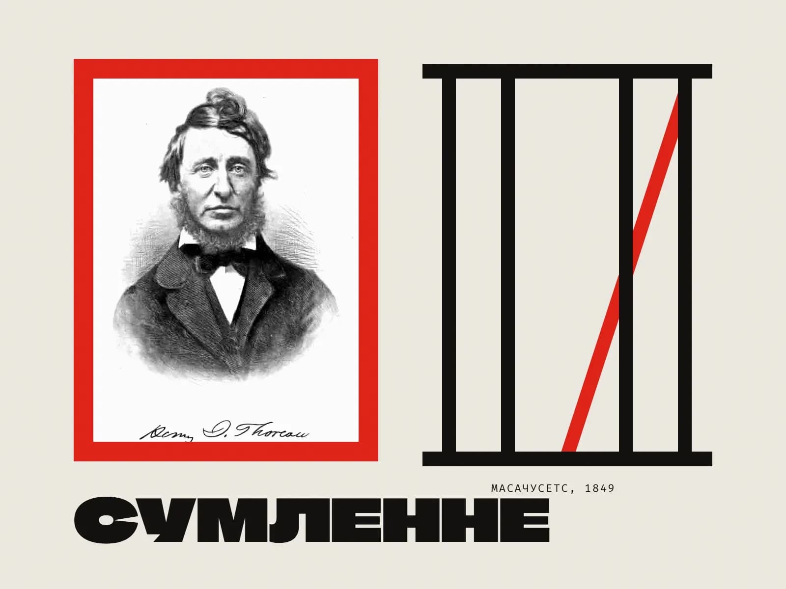 Калаж: гравюра-партрэт Генры Тора ў чырвонай рамцы, побач турэмныя краты, адзін прут чырвоны і выгнуты; надпіс «Сумленне».