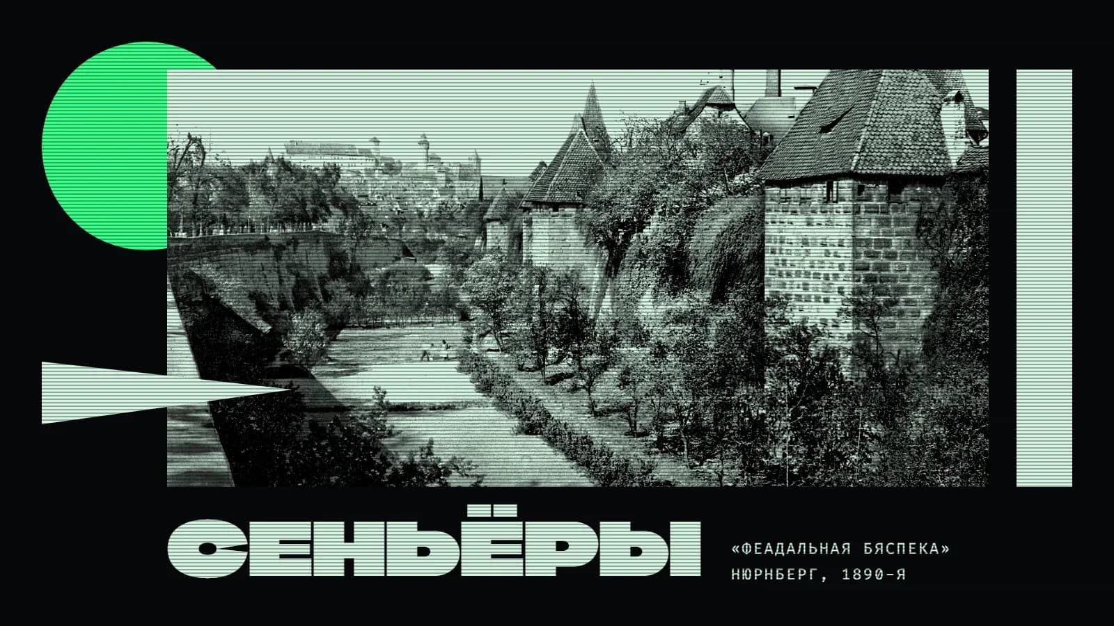 Калаж на чорным фоне: светлае чорна-белае фота — высокая гарадская сцяна з вежамі пад чарапічнымі дахамі, унізе ў былым рове сады, удалечыні на ўзгорку замак. Злева зялёнае кола, якое выглядае з-за фота, і светлы клін, што ўразаецца ў здымак; справа вузкая светлая вертыкальная планка. Унізе вялікае слова «Сеньёры» і дробны подпіс «„Феадальная бяспека“ / Нюрнберг, 1890-я». Па ўсім малюнку тонкія гарызантальныя лініі, як на экране старога манітора.
