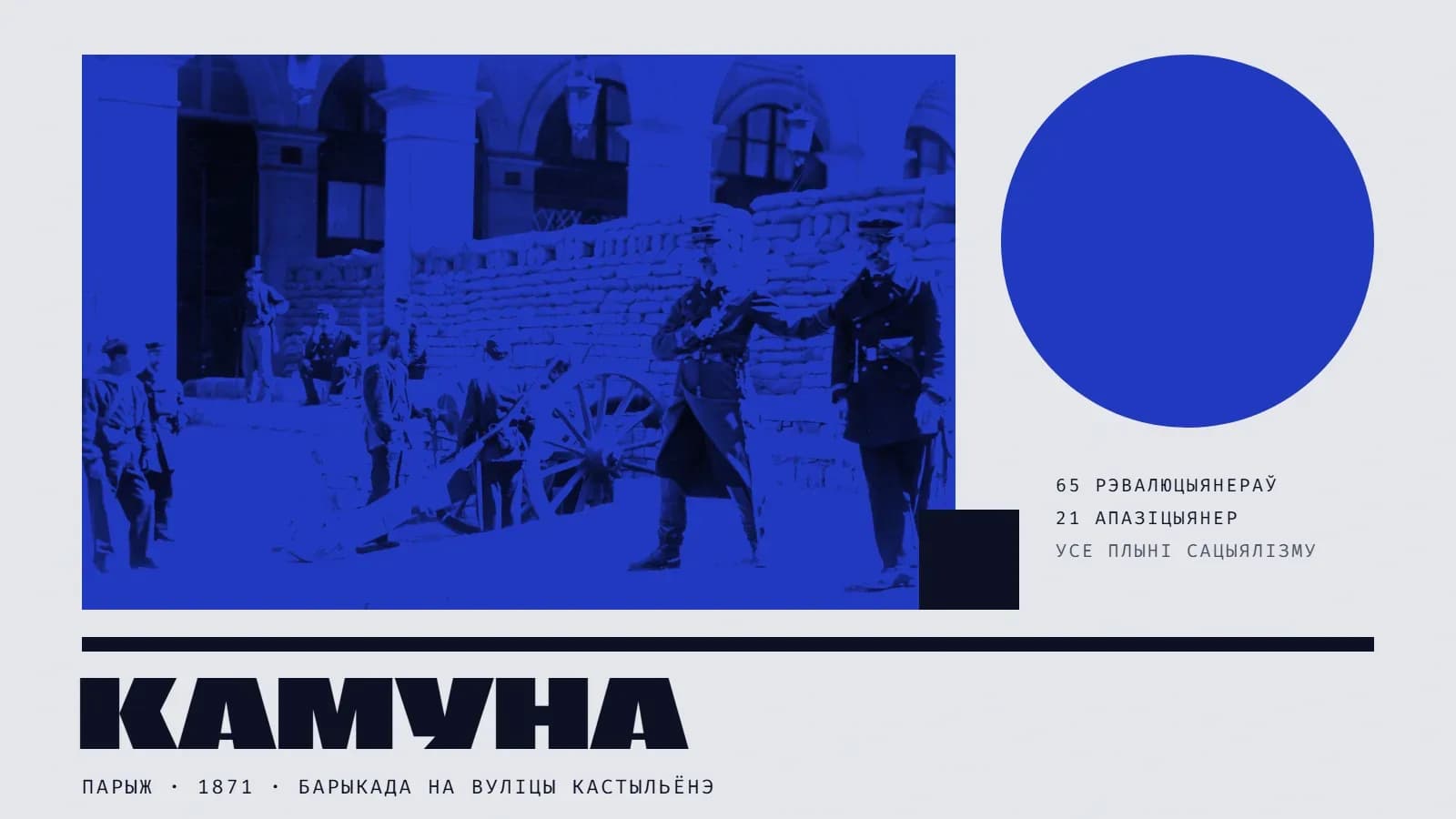 Калаж: фотаздымак 1871 года ў сінім дуатоне — барыкада з мяшкоў з пяском пад аркадамі парыжскай вуліцы, гармата на калёсах, нацыянальныя гвардзейцы Камуны; на першым плане два афіцэры ў кепі. Справа — вялікі сіні круг і подпісы «65 рэвалюцыянераў · 21 апазіцыянер · усе плыні сацыялізму». Унізе пад чорнай рысай — вялікі надпіс «Камуна» і подпіс «Парыж · 1871 · барыкада на вуліцы Кастыльёнэ».