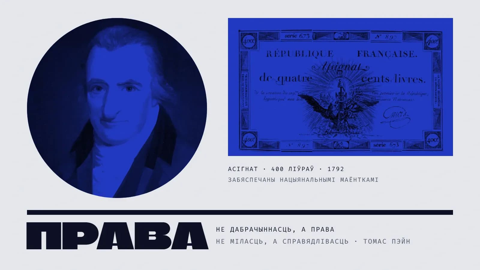 Калаж: злева ў вялікім крузе — партрэт пажылога Томаса Пэйна ў сінім дуатоне: сівыя валасы, белая шыйная хустка, цёмны сурдут. Справа на сінім прамавугольніку — французскі асігнат на чатырыста ліўраў, таксама ў сінім: арол, фасцыя, надпісы «République française», «Assignat de quatre cents livres», «Domaines nationaux». Пад ім подпіс «асігнат · 400 ліўраў · 1792 · забяспечаны нацыянальнымі маёнткамі». Унізе пад чорнай рысай — вялікі надпіс «Права» і подпісы «не дабрачыннасць, а права», «не міласць, а справядлівасць · Томас Пэйн».