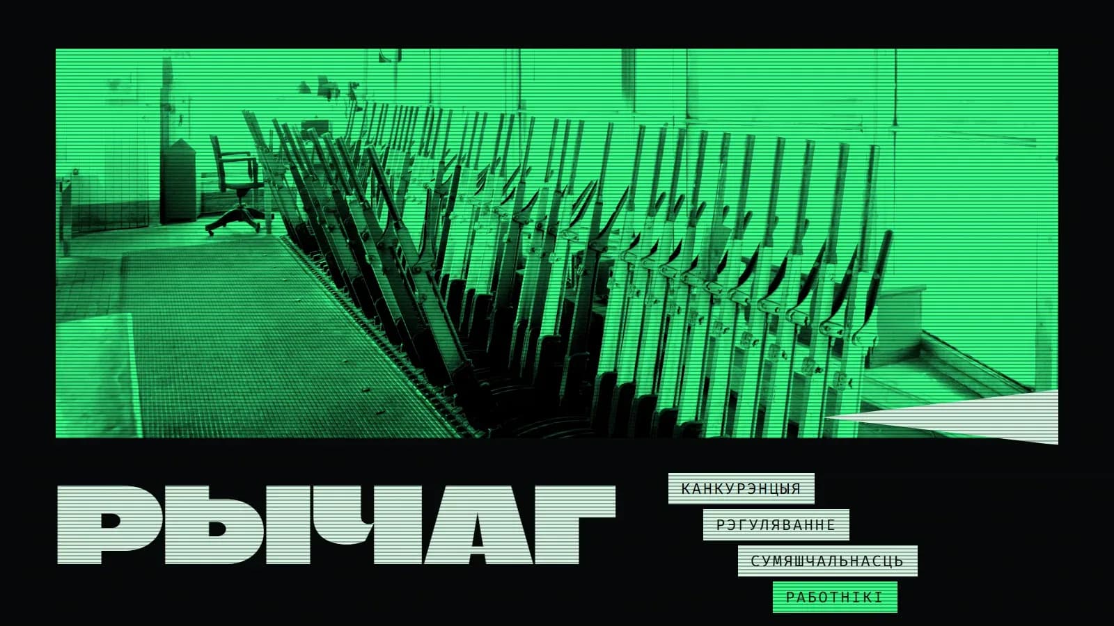 Калаж: доўгі рад механічных рычагоў блакіроўкі ў пакоі сігнальнай вежы чыгункі ў сінім дуатоне, у куце пустое офіснае крэсла. Унізе вялікі надпіс «Рычаг» і чатыры плашкі адна пад адной: «Канкурэнцыя», «Рэгуляванне», «Сумяшчальнасць» і сіняя «Работнікі».