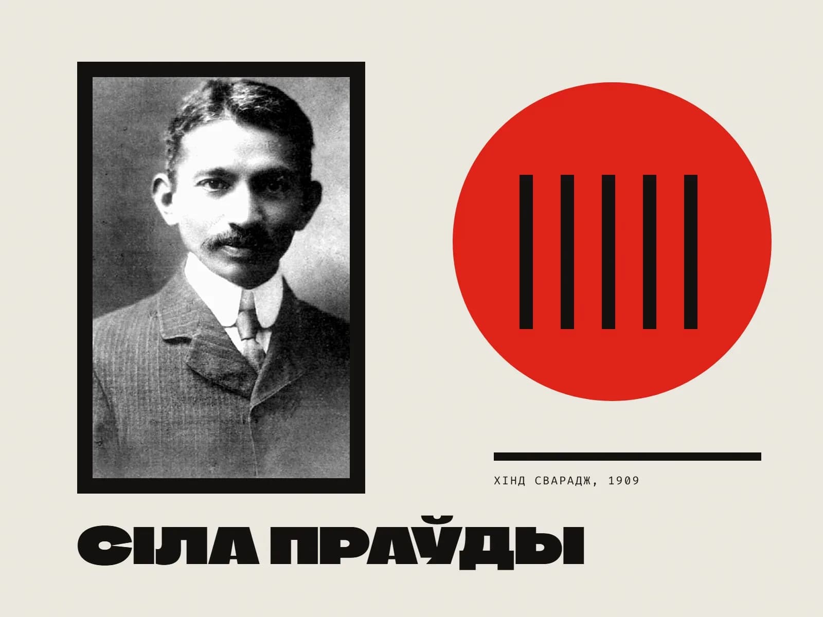 Калаж: фота маладога Гандзі ў касцюме ў чорнай рамцы, побач чырвоны круг з чорнымі кратамі і надпіс «Сіла праўды».