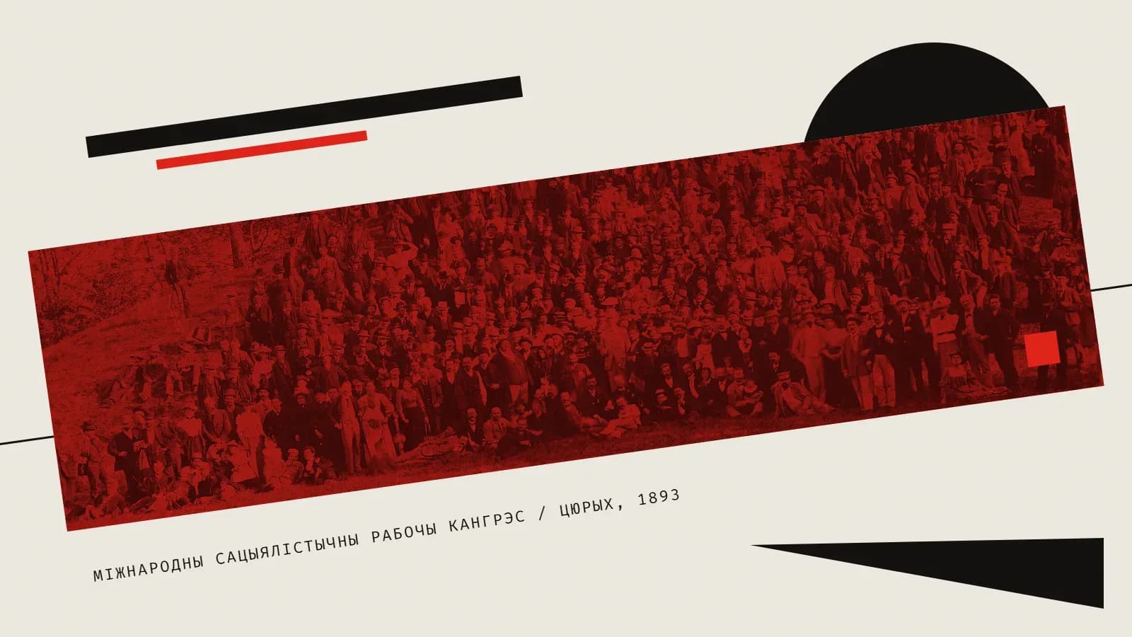 Калаж: групавы здымак удзельнікаў сацыялістычнага кангрэса ў Цюрыху ў 1893 годзе ў чырвоным колеры, з чорным кругам і клінам.