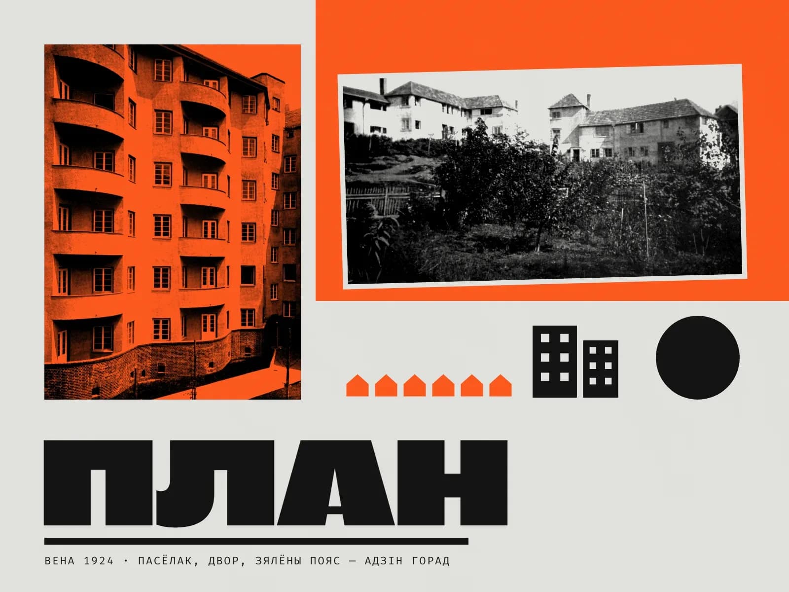 Калаж у шэра-аранжавых колерах: злева — высокі гарадскі жылы дом з паўкруглымі балконамі ў аранжавым дуатоне; справа на аранжавым полі — чорна-белае фота садовага пасёлка: двухпавярховыя дамы на схіле над агародамі і пладовымі дрэвамі; пад ім шэраг з шасці маленькіх аранжавых домікаў і двух чорных высокіх дамоў з вокнамі, побач чорнае кола; унізе вялікае слова «План» і подпіс «Вена 1924 · пасёлак, двор, зялёны пояс — адзін горад».