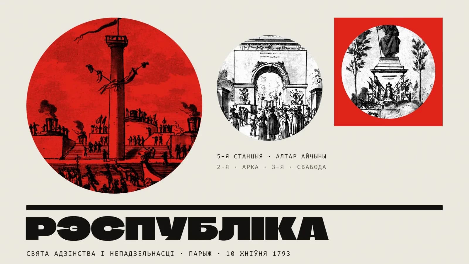 Калаж: тры круглыя медальёны з гравюры 1793 года. Самы вялікі, у чырвоным дуатоне, — алтар айчыны: высокая калона са сцягамі, вакол прыступкі, дымныя трыножнікі і натоўп. Меншы, чорна-белы, — трыумфальная арка, пад якой ідуць людзі. Трэці, чорна-белы на чырвоным квадраце, — статуя Свабоды на пастаменце. Унізе пад чорнай рысай — вялікі надпіс «Рэспубліка» і подпіс «Свята адзінства і непадзельнасці · Парыж · 10 жніўня 1793».
