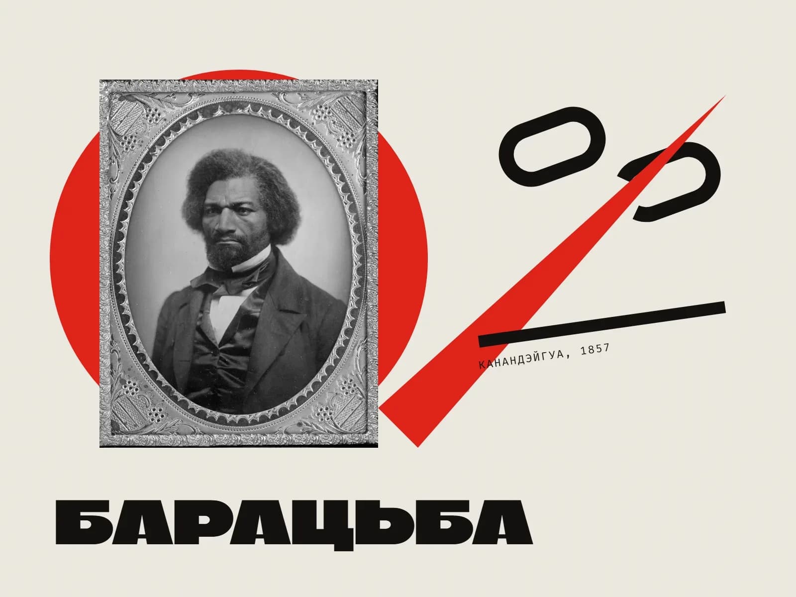 Калаж: партрэт Фрэдэрыка Дугласа 1856 года на чырвоным крузе, разарваны ланцуг, чырвоны клін і надпіс «Барацьба».