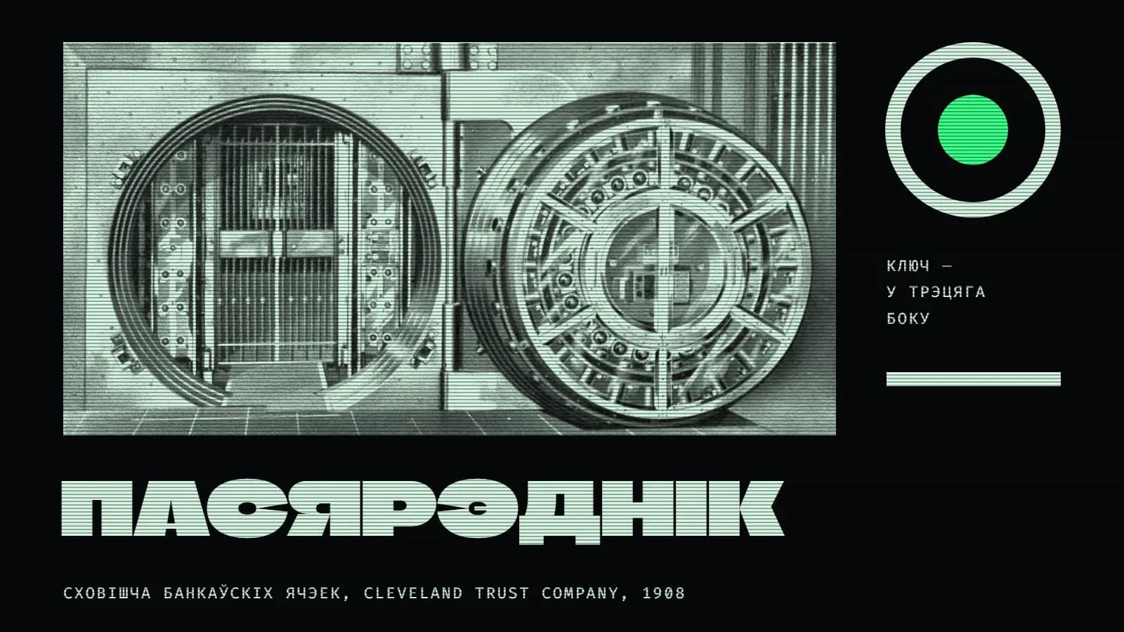 Калаж на амаль чорным фоне з гарызантальнымі лініямі: уверсе на светлым прамавугольніку — старая фатаграфія масіўных круглых дзвярэй банкаўскага сховішча: злева адчынены круглы праём з кратамі ўнутры, справа — адведзеная ўбок цяжкая круглая дзверца з засаўкамі; справа ад здымка — вялікі светлы контур круга з зялёнай кропкай пасярэдзіне, як замочная шчыліна, подпіс «Ключ — у трэцяга боку» і светлая паласа; унізе вялікі светлы надпіс «Пасярэднік» і подпіс «Сховішча банкаўскіх ячэек, Cleveland Trust Company, 1908».