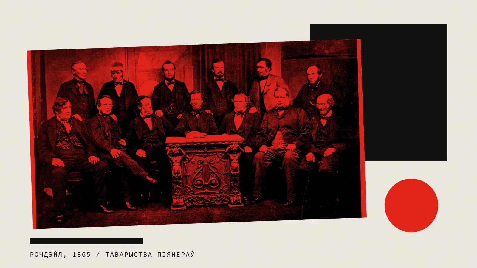 Калаж: групавое фота першых сяброў Рочдэйлскага таварыства піянераў у чырвоным дуатоне, чорны квадрат і чырвоны круг.