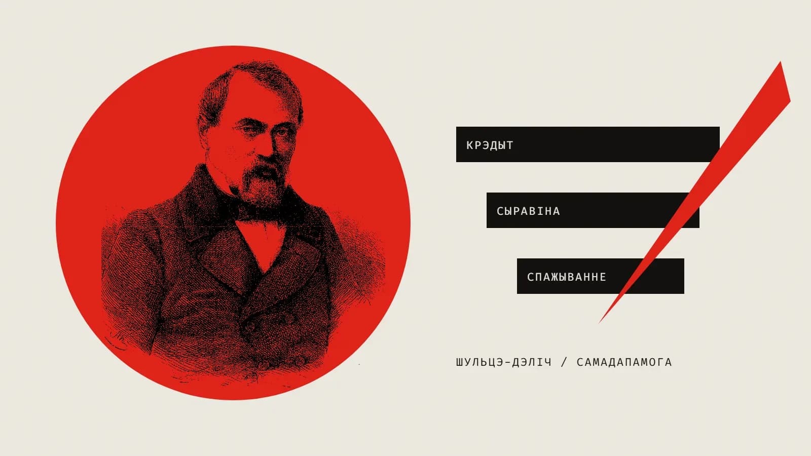 Калаж: гравюрны партрэт Германа Шульцэ-Дэліча на чырвоным крузе, побач тры чорныя брускі з надпісамі «Крэдыт», «Сыравіна», «Спажыванне», якія перасякае чырвоны клін.