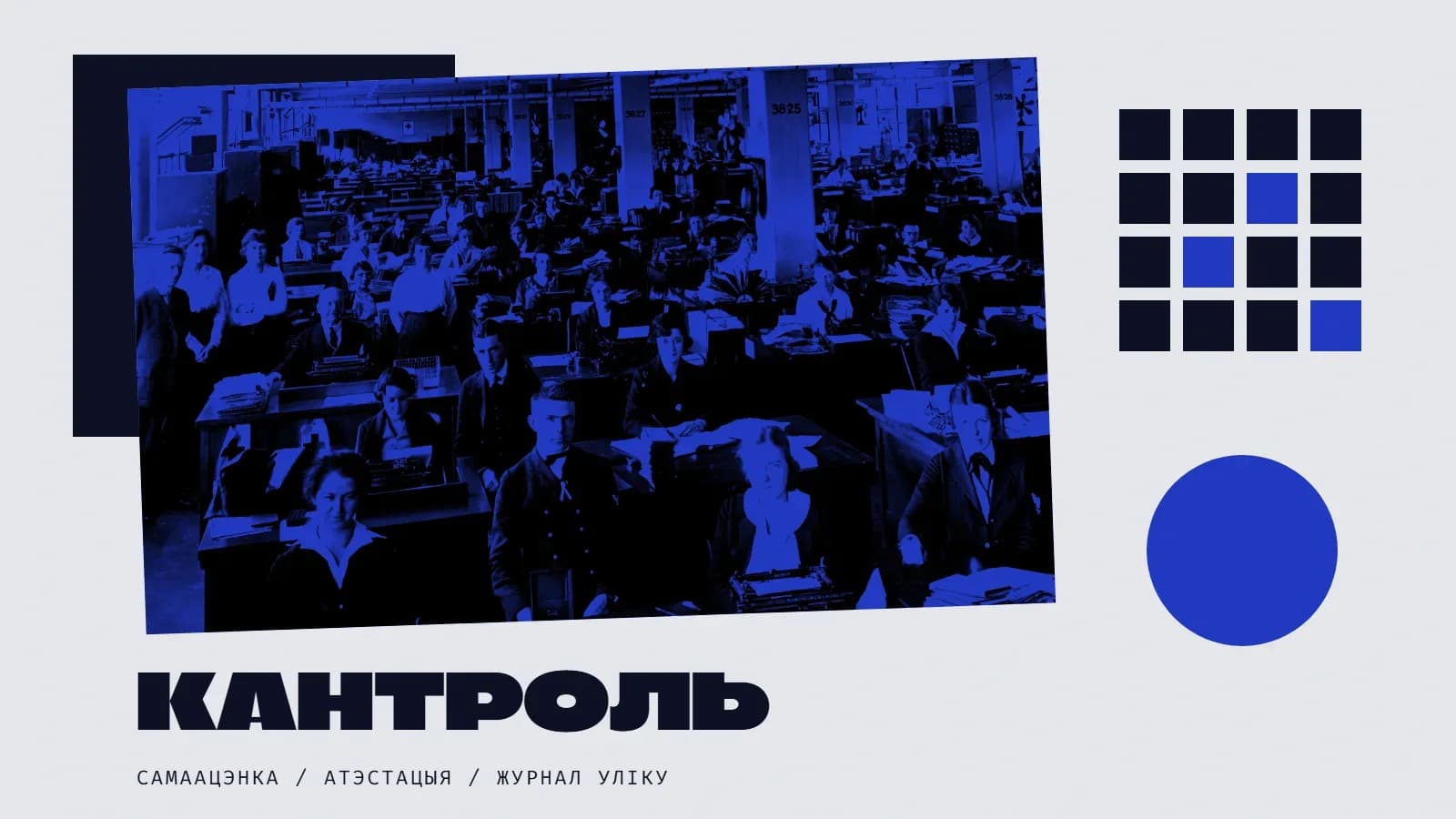 Калаж: вялікі машынапісны пул Ваенна-марскога ведамства ў Вашынгтоне ў сінім дуатоне — шэрагі сталоў з друкарскімі машынкамі і стосамі папер, за імі дзясяткі канцылярыстак і канцылярыстаў; ззаду чорны квадрат, справа сетка з чорных і сініх квадратаў, як у бланку ацэнкі, і сіні круг; унізе надпіс «Кантроль» і подпіс «Самаацэнка / атэстацыя / журнал уліку».