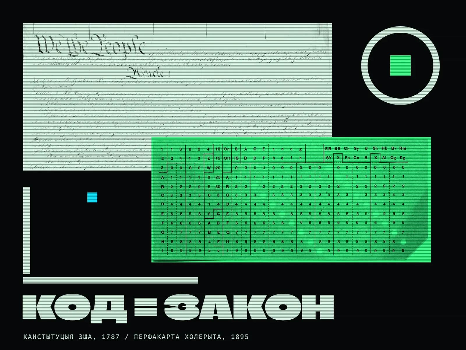 Калаж на чорным фоне: уверсе злева светлы аркуш — пачатак рукапіснай Канстытуцыі ЗША з вялікімі гатычнымі словамі «We the People» і радкамі першага артыкула; знізу справа на яго наязджае ярка-зялёная перфакарта Холерыта з радамі лічбаў і літар і прабітымі круглымі адтулінамі. Справа ўверсе светлае кола-рамка з зялёным квадратам усярэдзіне, злева маленькі блакітны квадрат, вертыкальная і гарызантальная светлыя планкі. Унізе вялікі надпіс «Код = закон», пад ім дробны подпіс «Канстытуцыя ЗША, 1787 / перфакарта Холерыта, 1895». Па ўсім малюнку тонкія гарызантальныя лініі, як на экране старога манітора.