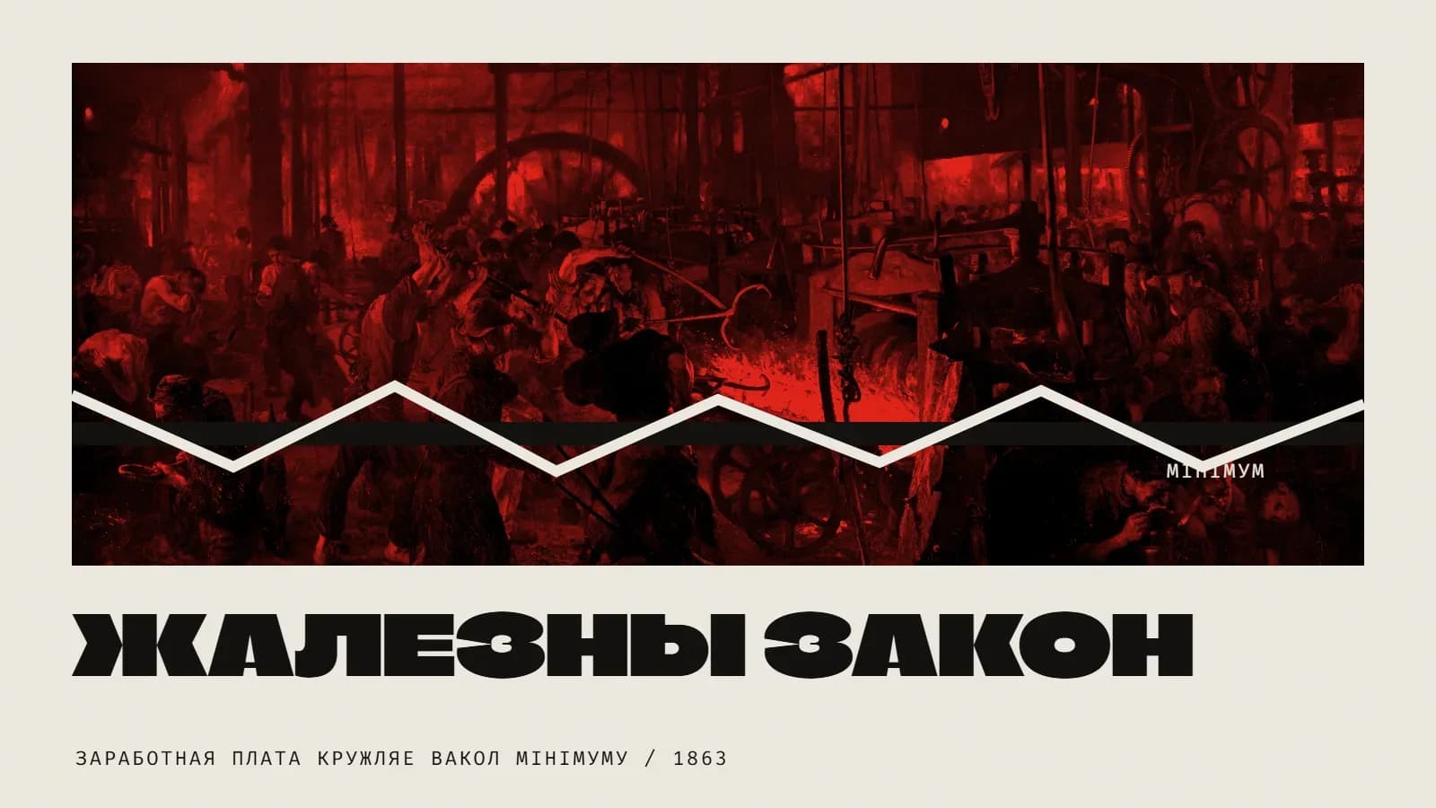 Калаж: карціна Адольфа Менцэля «Жалезапракатны завод» у чырвоным дуатоне; па ёй ідзе белая ламаная лінія вакол чорнай паласы «мінімум», ніжэй надпіс «Жалезны закон».