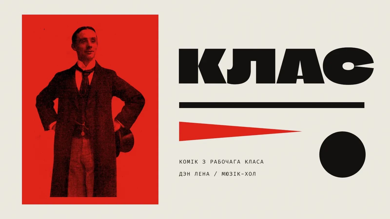 Калаж: комік Дэн Лена ў доўгім паліто і клятчастых штанах стаіць, упёршы рукі ў бокі, з капелюшом у руцэ, — фота на чырвоным прамавугольніку; справа вялікі надпіс «Клас», чорная паласа, чырвоны клін, чорны круг і подпісы «Комік з рабочага класа» і «Дэн Лена / мюзік-хол».