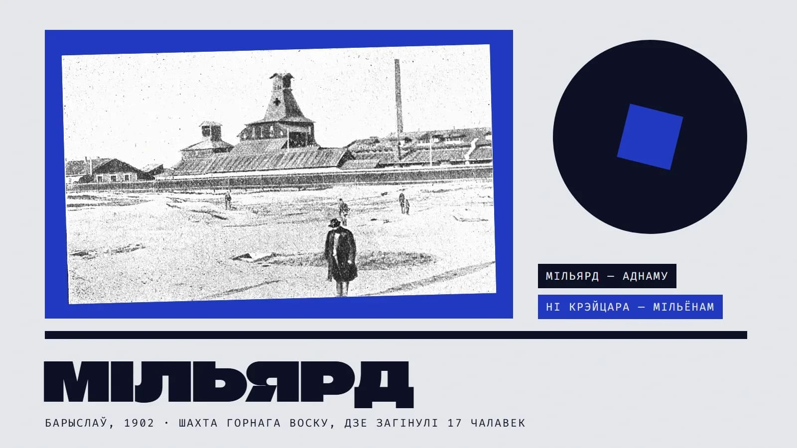 Калаж: на сіняй плоскасці нахіленая чорна-белая газетная фатаграфія 1902 года — шахтавы будынак з вежай і комін у Барыславе, на пустым пляцы стаіць чалавек у паліто. Справа вялікі цёмны круг з сінім квадратам і дзве плашкі: «мільярд — аднаму», «ні крэйцара — мільёнам». Унізе вялікі надпіс «Мільярд».