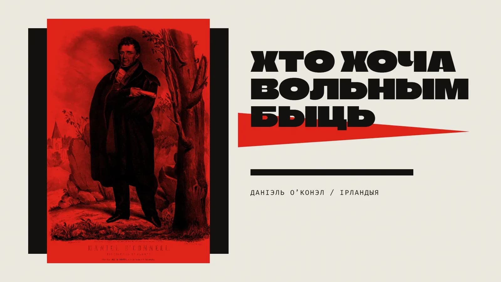 Калаж: партрэт Даніэля О’Конэла ў поўны рост у чырвоным дуатоне на чорным прамавугольніку, чырвоны клін і надпіс «Хто хоча вольным быць».