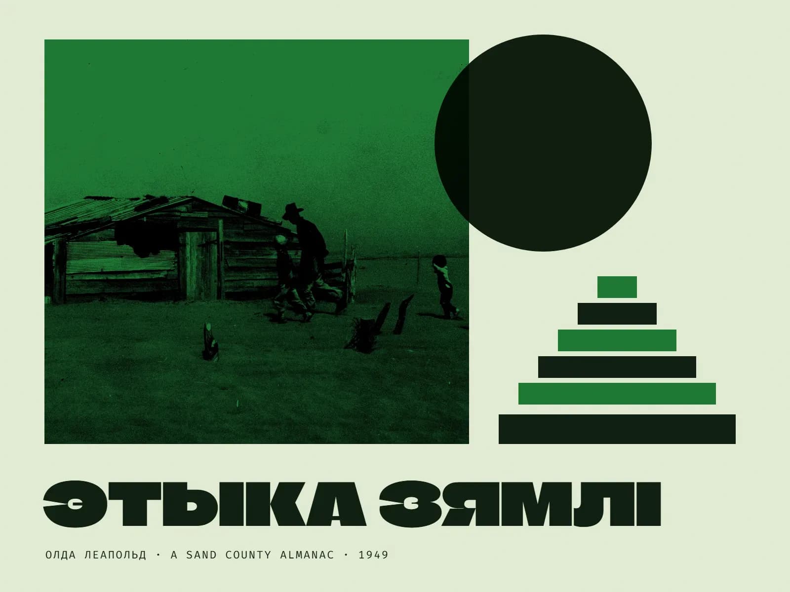 Калаж у зялёных колерах: у зялёным дуатоне фатаграфія Артура Ротстайна — фермер і двое яго сыноў ідуць праз пыльную буру паўз хлеў, напалову засыпаны пяском, з зямлі тырчаць слупкі агароджы; справа вялікі чорны круг, які заходзіць на фота, а пад ім — ступеністая піраміда з шасці палос, зялёных і чорных, што звужаюцца ўверх; унізе вялікі надпіс «Этыка зямлі» і подпіс «Олда Леапольд · A Sand County Almanac · 1949».