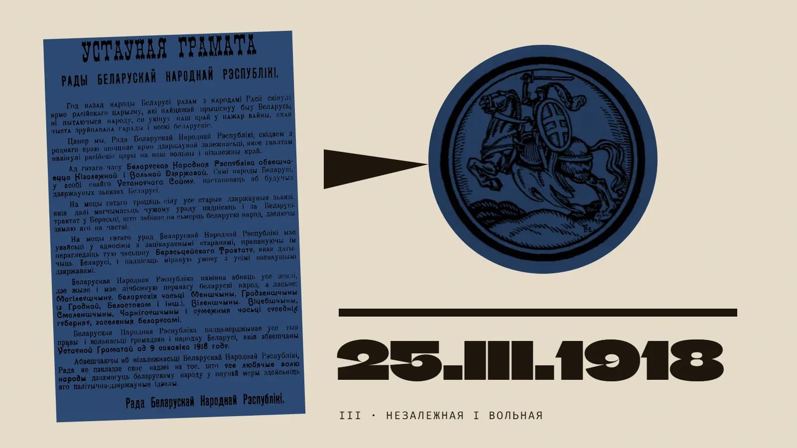 Калаж у сінім колеры: улётка з Трэцяй Устаўной граматай і Пагоня 1918 года ў крузе, чорны клін паміж імі; надпіс «25.III.1918».
