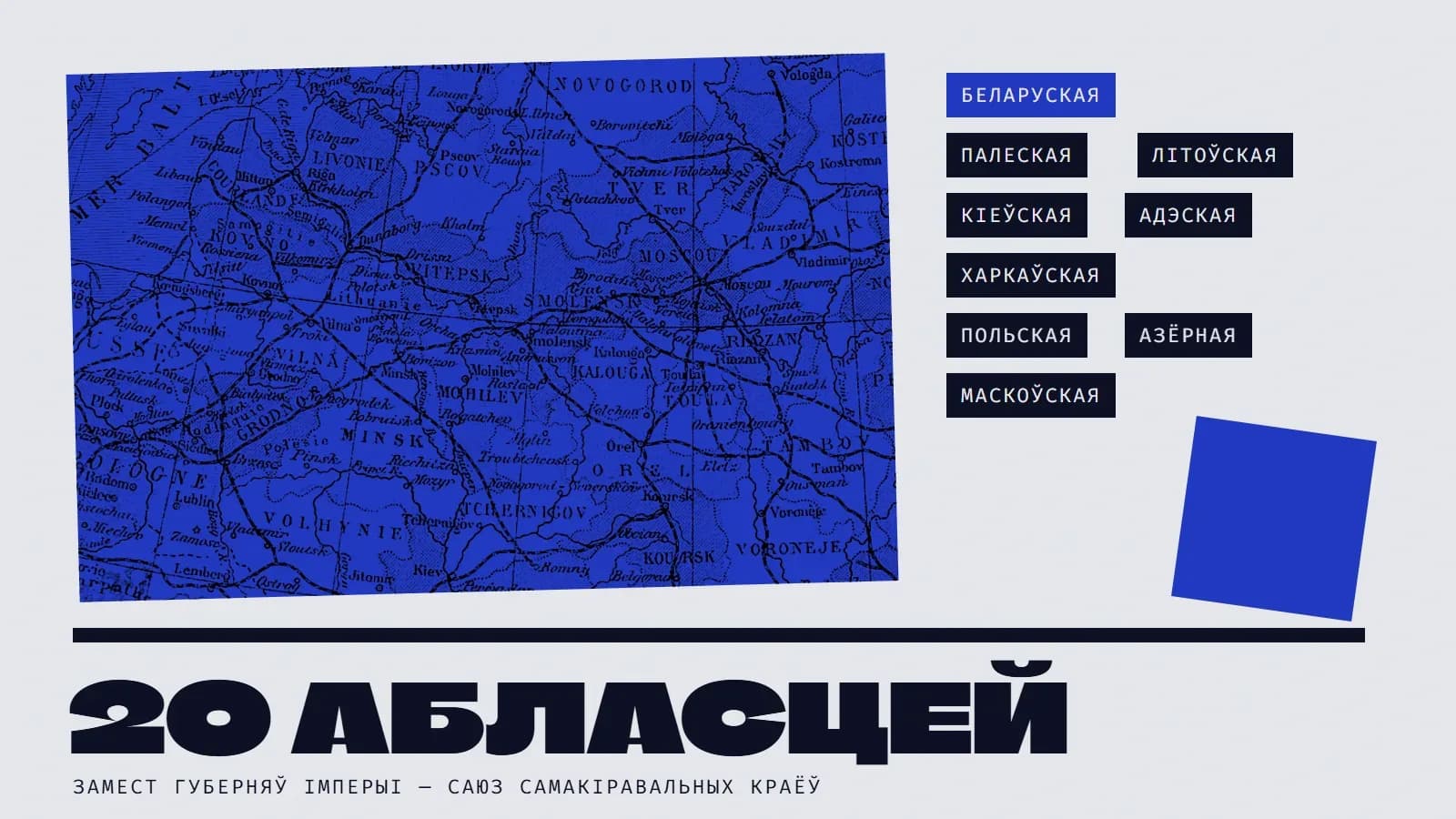Калаж: фрагмент французскай карты еўрапейскай Расіі каля 1880 года ў сінім дуатоне — губерні Віленская, Мінская, Гродзенская, Віцебская, Магілёўская, Смаленская, Валынская, Чарнігаўская; справа плашкі з назвамі абласцей паводле Драгаманава — Беларуская (вылучана сінім), Палеская, Літоўская, Кіеўская, Адэская, Харкаўская, Польская, Азёрная, Маскоўская; сіні квадрат і вялікі надпіс «20 абласцей» з подпісам «замест губерняў імперыі — саюз самакіравальных краёў».