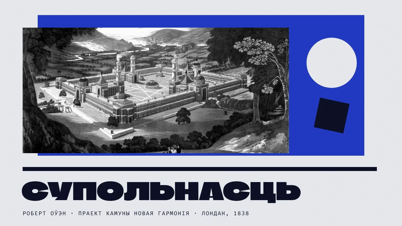 Калаж: на сіняй плоскасці чорна-белая гравюра — велізарны прамавугольны палац-камуна з вежамі і ўнутраным дваром сярод узгоркаў і ракі, на пярэднім плане дрэвы і некалькі гуляючых людзей. Справа светлы круг і нахілены чорны квадрат. Унізе вялікі надпіс «Супольнасць».