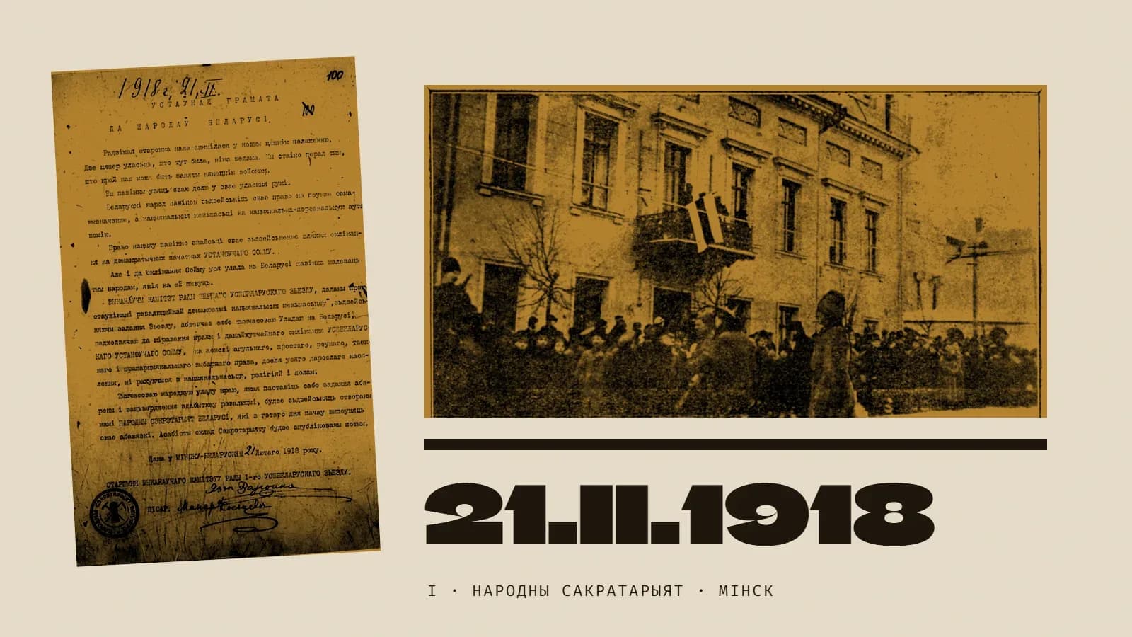 Калаж у колеры вохры: машынапіс Першай Устаўной граматы з пячаткай і фота натоўпу перад домам у Мінску з бел-чырвона-белым сцягам на балконе; надпіс «21.II.1918».