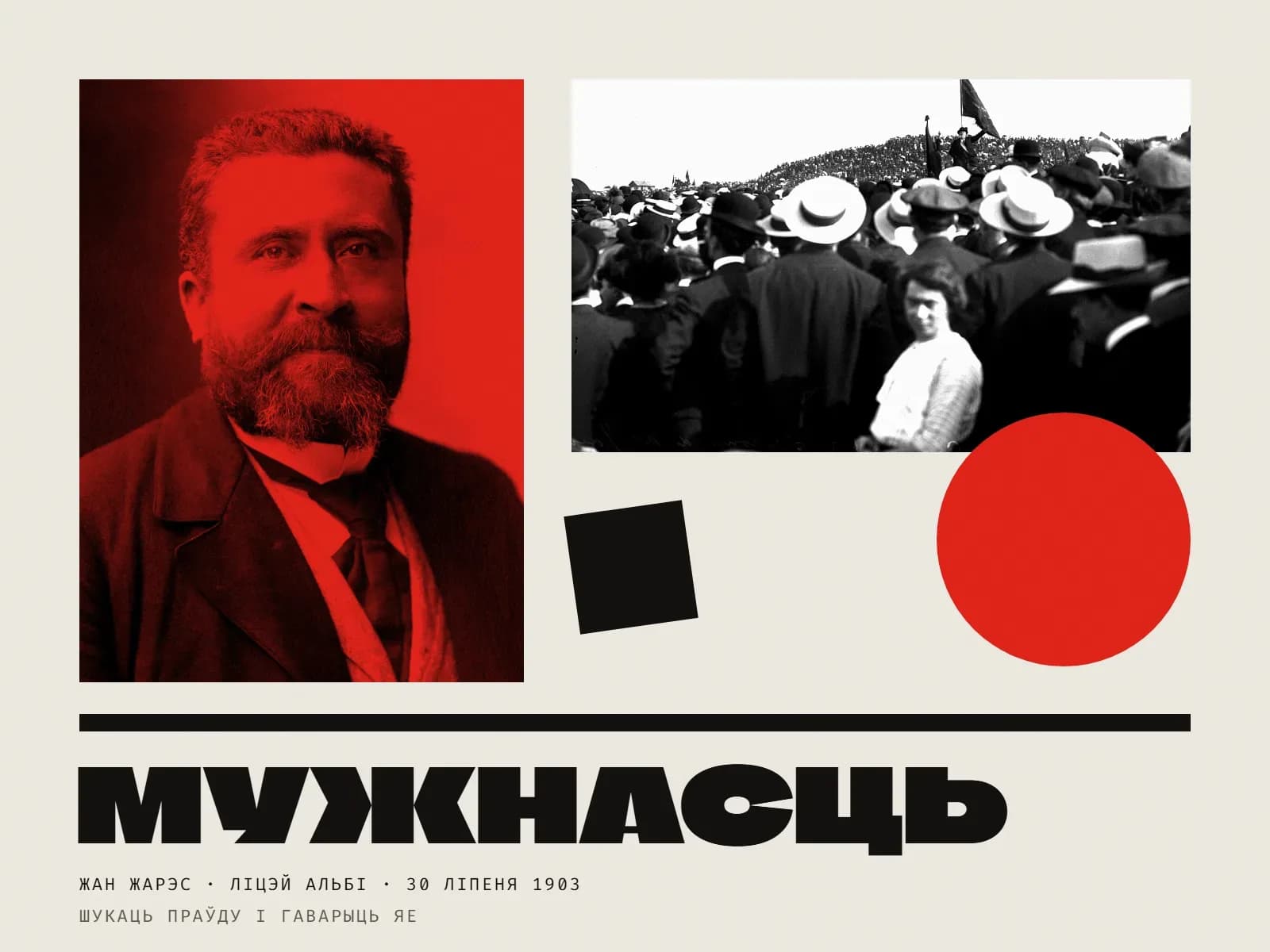 Калаж: злева — партрэт Жана Жарэса ў чырвоным дуатоне: барадаты мужчына ў цёмным пінжаку і гальштуку, позірк просты і спакойны. Справа ўверсе — чорна-белае фота шчыльнага натоўпу ў саламяных капелюшах; далёка на ўзгорку, над морам людзей, прамоўца з чырвоным сцягам. Ніжэй — нахілены чорны квадрат і вялікі чырвоны круг. Унізе пад чорнай рысай — вялікі надпіс «Мужнасць» і подпісы «Жан Жарэс · ліцэй Альбі · 30 ліпеня 1903», «шукаць праўду і гаварыць яе».